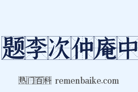 题李次仲庵中是什么意思的图片